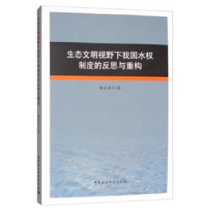 正版新书]生态文明视野下我国水权制度的反思与重构鲁冰清978752