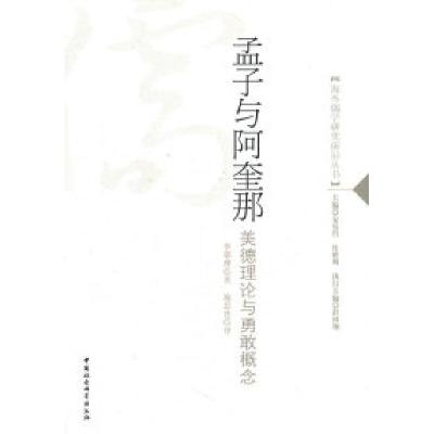 正版新书]孟子与阿奎那-美德理论与勇敢概念李耶理9787500492542