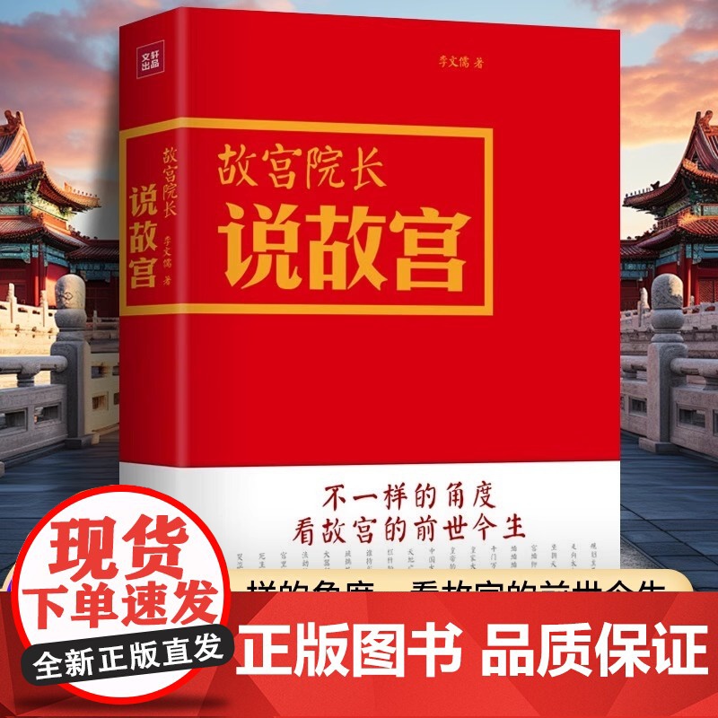 故宫院长说故宫 全彩图文精装 李文儒精彩演绎故宫的前世今生 看故宫文化 明清历史 故宫日历 收藏鉴赏 紫禁城六百年