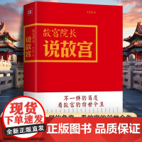故宫院长说故宫 全彩图文精装 李文儒精彩演绎故宫的前世今生 看故宫文化 明清历史 故宫日历 收藏鉴赏 紫禁城六百年