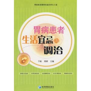 正版新书]胃病患者生活宜忌与调治于帆9787509603239