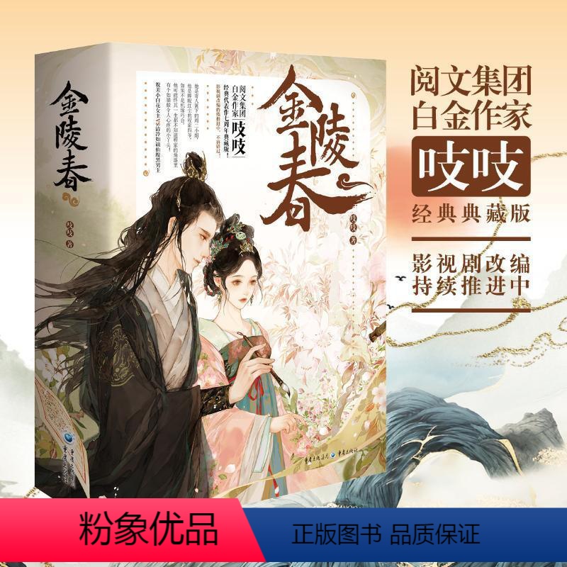 [正版]赠海报+明信片金陵春 吱吱 貌美小白花女主 VS 清冷如谪仙腹黑男主 青春文学古风言情小说书籍