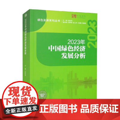 2023年中国绿色经济发展分析 谢伯阳等 编著 经济