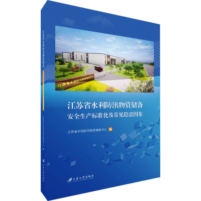 [M]江苏省水利防汛物资储备安全生产标准化及常见隐患图集 江苏省水利防汛物资储备中心 编 -9787568416252