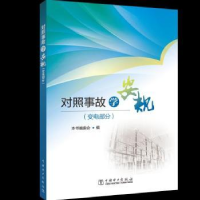 音像对照事故学安规:变电部分本书编委会编