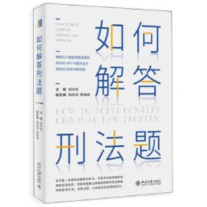 正版新书]如何解答刑法题周光权 著9787301324783
