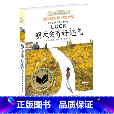 明天会有好运气 [正版]新版·长青藤国际大奖小说书系·第4辑:明天会有好运气
