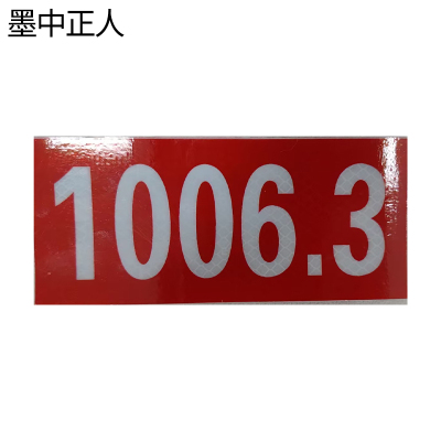 墨中正人道岔标志DC-0702D套