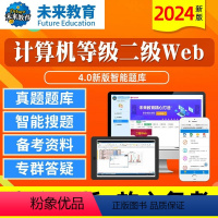 [正版]未来教育2024年新版计算机二级Web程序设计4.0版二级web题库软件无纸化仿真考试系统计算机等级考试等考搭