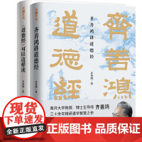 《道德经》可以这样读 +齐善鸿讲道德经