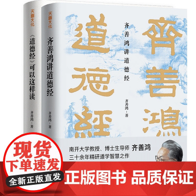 《道德经》可以这样读 +齐善鸿讲道德经