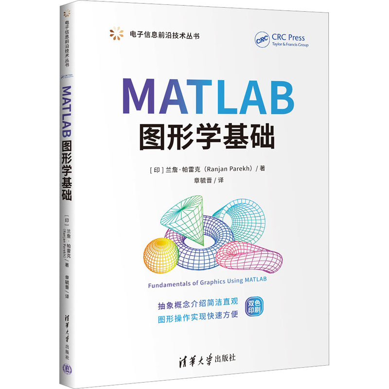 正版新书]MATLAB图形学基础(印)兰詹·帕雷克 著 章毓晋 译978730