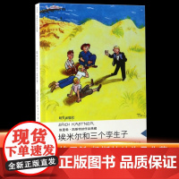 [店正版]埃米尔和三个孪生子/埃里希·凯斯特纳作品典藏版 三四五年级小学生课外阅读书籍外国儿童文学暑假