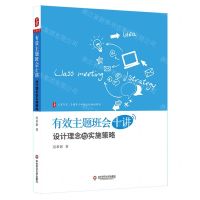 [N]有效主题班会十讲(设计理念与实施策略)/大夏书系-9787576027587