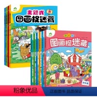 [10册]第一辑+第二辑 [正版]主题式图画捉迷藏四大名著图画书趣味游戏书专注力训练书益智书思维训练找东西的书找不同迷宫