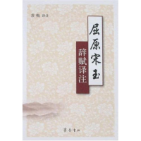 音像屈原宋玉辞赋译注袁梅