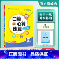 数学 六年级上 [正版]2024年秋 小学口算心算速算天天练六年级上册数学北师大版 6年级上册数学BSD版同步计算训练每