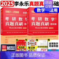 []2025真题真刷基础篇 数学一[87-08] [正版]武忠祥2025/2026考研数学高数辅导讲义基础篇过关