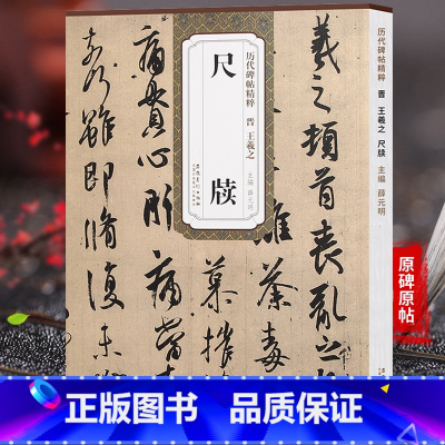 [正版] 历代碑帖精粹 晋王羲之尺牍 简体旁注附技法解析 四辑毛笔软笔行书碑帖书法练字帖 薛元明主编 安徽美术出版社