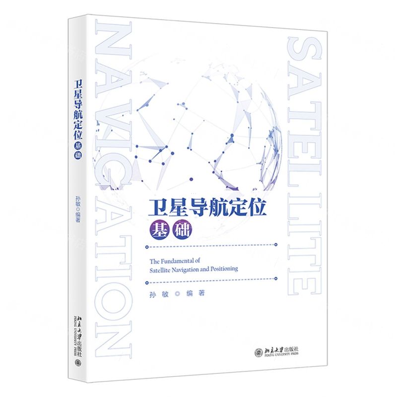 [N]卫星导航定位基础-9787301332542