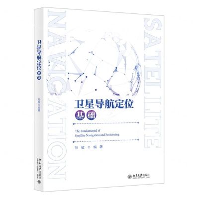 [N]卫星导航定位基础-9787301332542