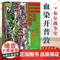 血染开普墩:布尔战争时史(精装)社会科学文献出版社 9787522808864