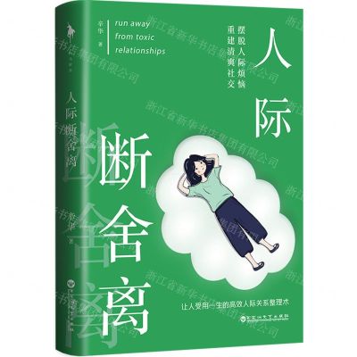 [N]人际断舍离-9787550051669