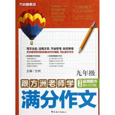 正版新书]跟方洲老师学满分作文(9年级第2版)/方洲新概念方洲978