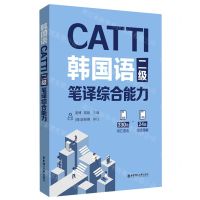 [N]CATTI韩国语二级笔译综合能力-9787562869184