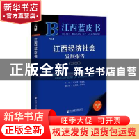 正版 江西经济社会发展报告:2020:2020 张小平 田延光 社会科学文