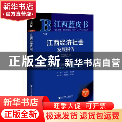 正版 江西经济社会发展报告:2020:2020 张小平 田延光 社会科学文