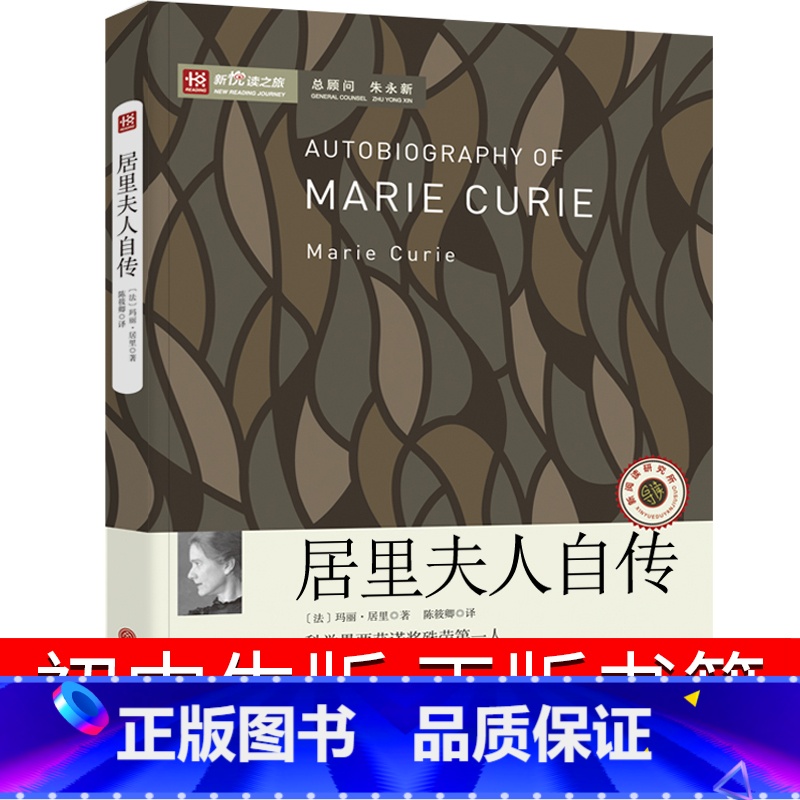 [正版]居里夫人传 初中生书籍 居里夫人的故事 居里夫人自传七年级六年级小学生课外书阅读书籍天地传记中国文联出版社非商