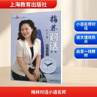[M]梅林对话小语名师(第1辑)-9787544422086