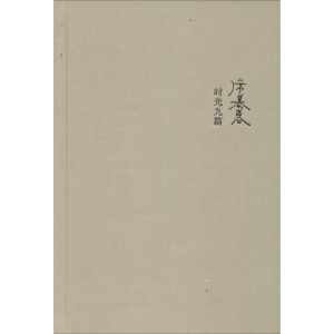 [M]时光九篇-9787506390804