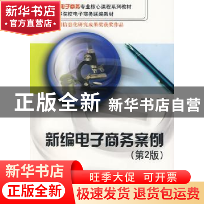 正版 新编电子商务案例(第2版) 姚国章 北京大学出版社 9787301