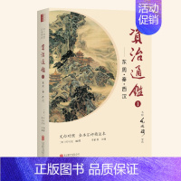 [正版]《资治通鉴》新版完整版文白对照全套20册名师毛佩琦全译本译文注释汇评精注本司马光资质通鉴无删减国学经典中国历史通