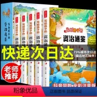 [正版]全5册 写给孩子的资治通鉴书籍原著注音儿童版青少年小学生能读懂的中国历史类漫画书简读版史记中华上下五千年带拼音