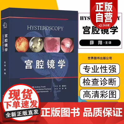 [正版]宫腔镜学 (意)安德烈亚·堤内利,(西)路易斯·阿朗索·帕切科,(西)塞尔吉奥·海莫维奇 编 薛翔 译 影像