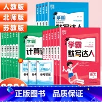 [英语]学霸默写达人(苏教版) 四年级上 [正版]2024春小学学霸默写计算达人一二三四五六年级上下册语文数学英语人教版