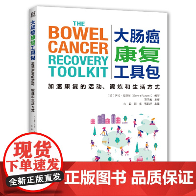大肠癌康复工具包:加速康复的活动、锻炼和生活方式