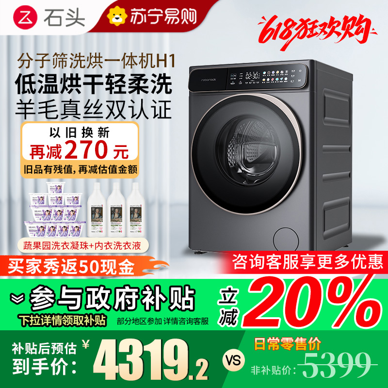 石头H1太空灰分子筛洗烘一体机家用12公斤大容量滚筒洗衣机洗烘一体洗衣机全自动 智能投放 除菌除螨