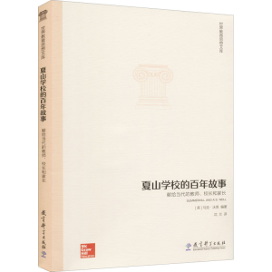 [M]夏山学校的百年故事 献给当代的教师、校长和家长 (英)马克·沃恩 著 沈兰 译 -9787504190482