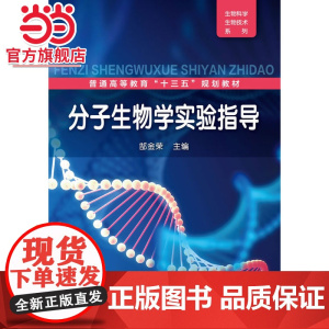 分子生物学实验指导(郜金荣)