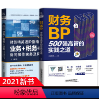 [正版]全2册 财务BP 500强高管的实践之道 冯月思+财务精英进阶指南 业务+税务+法务协同操作实务及风险防范 王