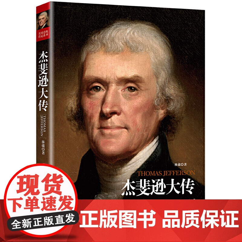 杰斐逊大传 林葳 华中科技大学出版社 正版书籍