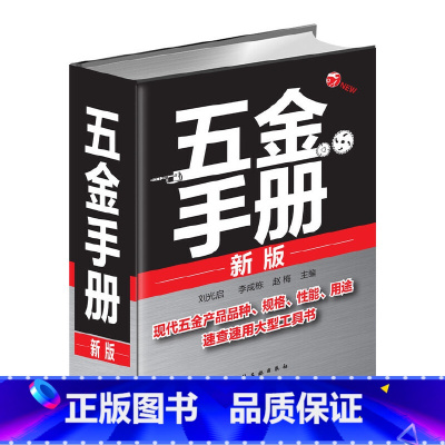[正版]五金手册(新版)