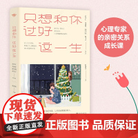 正版 只想和你过好这一生 新版(武志红等十九位心理大师的亲密关系成长课) 9787559645739 北京联合出版有