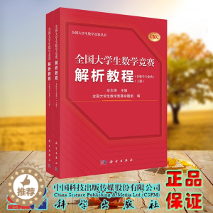 [醉染正版]正版 全国大学生数学竞赛解析教程非数学专业类 全2册 佘志坤 科学出版社 9787030754653
