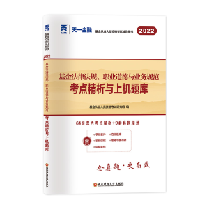 正版新书]基金法律法规、职业道德与业务规范考点精析与上机题库