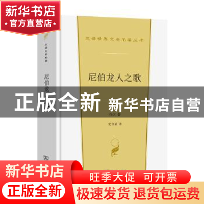 正版 尼伯龙人之歌 佚名 商务印书馆 9787100206976 书籍
